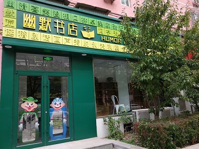 新華書店が「笑い」をテーマにした書店をオープン zfd305704274c28044dfc7474578aeef9 新華書店が「笑い」をテーマにした書店をオープン