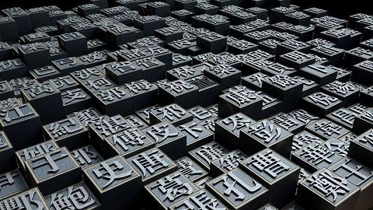 z7ce39bc42a7e48a892ea6ff903a8e487 活字を「活かす」ことで伝統的な印刷技術を伝承　香港特区