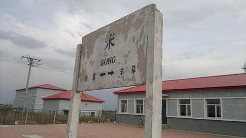 zfd16e200407094d0 中国で唯一の駅名が漢字1文字の「宋」駅